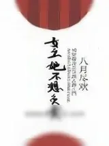 《女主她不想负责》小说封面