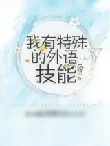《我有特殊的外语技能[综]》小说封面