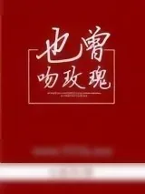《也曾吻玫瑰》小说封面