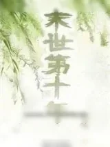 《末世第十年》小说封面