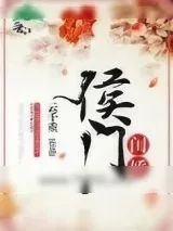 《侯门闺娇》小说封面