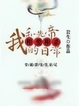 《我和先帝相爱相杀日常》小说封面