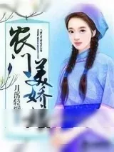 《农门美娇娘》小说封面