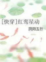 《[快穿]红鸾星动》小说封面