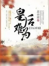 《皇后难为》小说封面