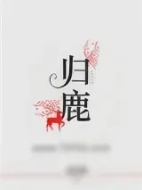 《归鹿》小说封面