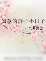 《如意的舒心小日子》小说封面
