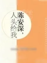 《陈安深，人头给我》小说封面
