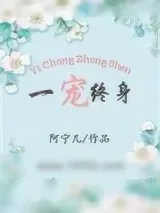《一宠终身》小说封面