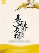 《表妹万福》小说封面