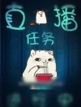 《直播任务进行中》小说封面
