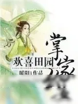 《欢喜田园：掌家幺女》小说封面