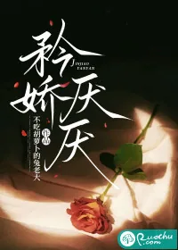 《矜娇厌厌》小说封面