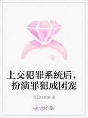 《上交犯罪系统后，扮演罪犯成团宠》小说封面