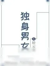 《单身女主的日常生活》小说封面