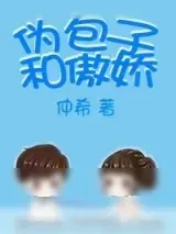 《伪包子和傲娇》小说封面