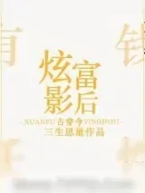 《女主一言不合就炫富》小说封面