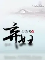《弃妇（虐渣文）》小说封面
