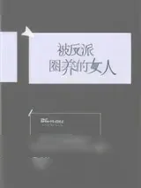 《被反派圈养的女人》小说封面