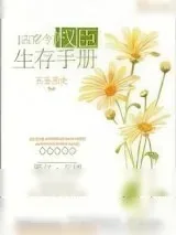《权臣生存手册[古穿今]》小说封面