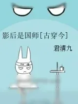 《影后是国师[古穿今]》小说封面