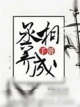 《丞相的养成手册》小说封面
