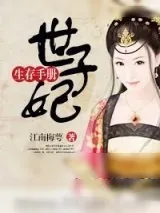 《世子妃生存手册》小说封面
