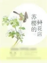 《苏樱的鲜花店[重生]》小说封面