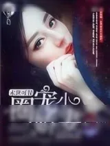 《末世可餐之圈宠小娇妻》小说封面