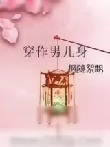 《穿作男儿身》小说封面