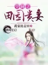 《空间之田园贵妻》小说封面