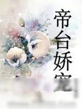 《帝台娇宠》小说封面