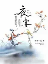 《夜宴》小说封面