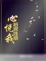 《后宫佳丽心悦我》小说封面