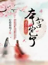 《捉只侍卫做夫君》小说封面