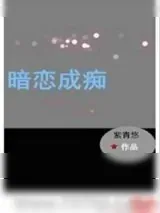 《暗恋成痴（重生）》小说封面