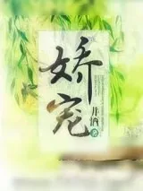 《娇宠(重生)》小说封面