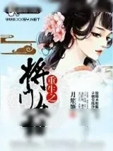 《重生之将门女相》小说封面