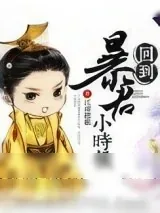 《回到暴君小时候》小说封面
