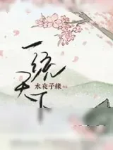 《[三国]一统天下》小说封面