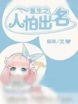 《重生之人怕出名》小说封面