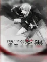 《重生之茗墨》小说封面