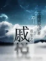 《重生之戚悦》小说封面