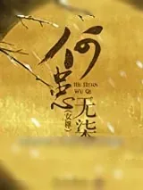 《何患无柒（女尊）》小说封面