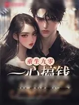 《重生九零，一心搞钱成团宠》小说封面