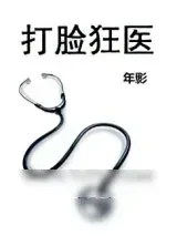 《打脸狂医》小说封面