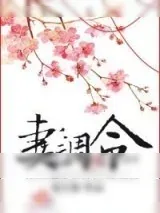 《妻调令》小说封面