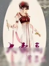 《大豪商，掌家娘》小说封面