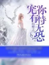 《闪婚之宠你有恃无恐》小说封面