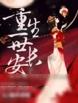 《重生一世长安》小说封面